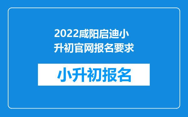 2022咸阳启迪小升初官网报名要求