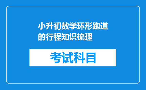 小升初数学环形跑道的行程知识梳理