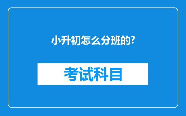 小升初怎么分班的?