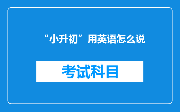 “小升初”用英语怎么说