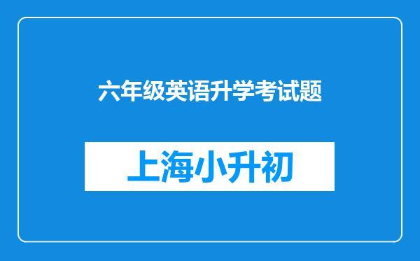 六年级英语升学考试题