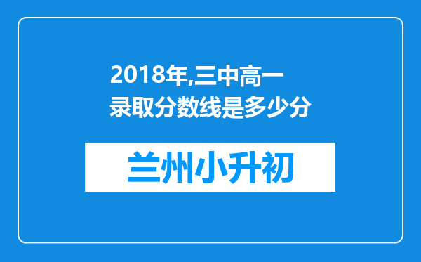 2018年,三中高一录取分数线是多少分