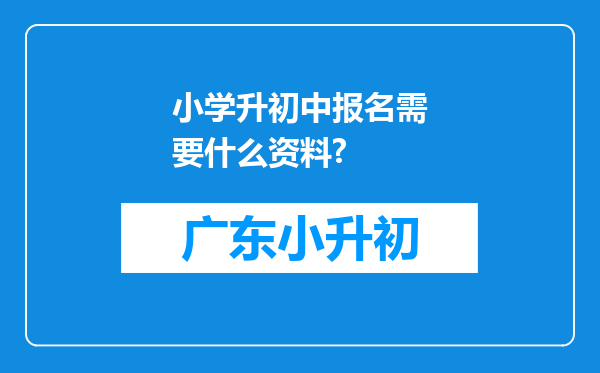小学升初中报名需要什么资料?