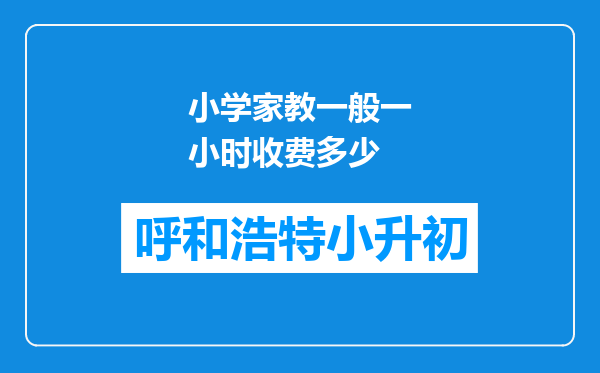 小学家教一般一小时收费多少
