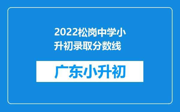 2022松岗中学小升初录取分数线