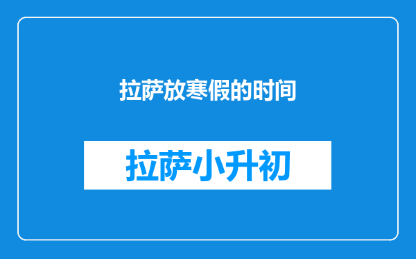 拉萨放寒假的时间
