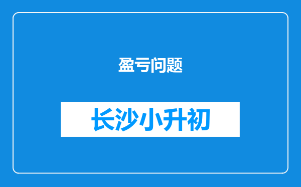 盈亏问题