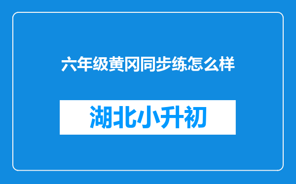 六年级黄冈同步练怎么样