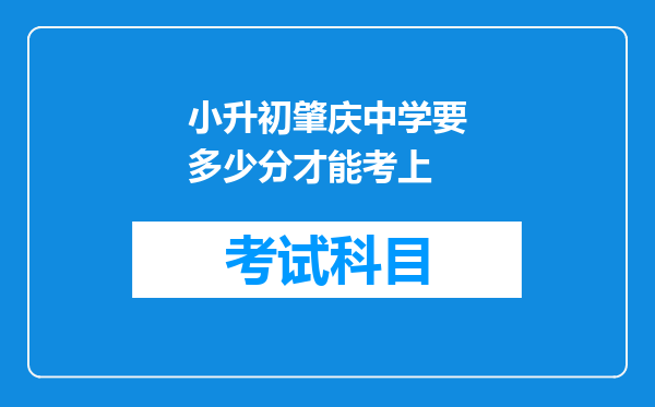 小升初肇庆中学要多少分才能考上