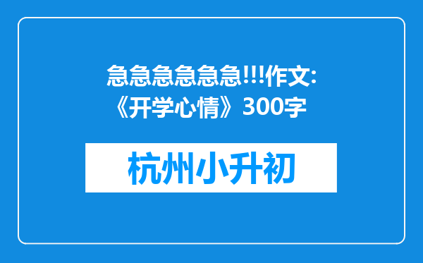 急急急急急急!!!作文:《开学心情》300字