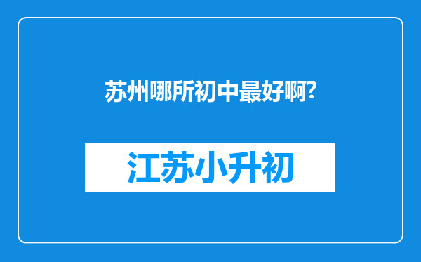 苏州哪所初中最好啊?