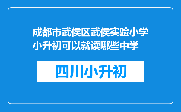 成都市武侯区武侯实验小学小升初可以就读哪些中学