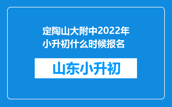 定陶山大附中2022年小升初什么时候报名
