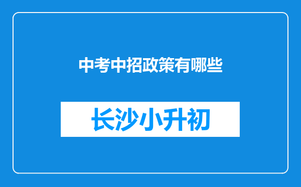 中考中招政策有哪些