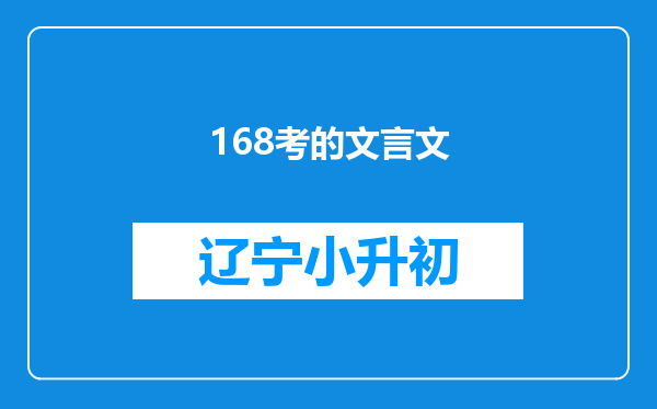 168考的文言文