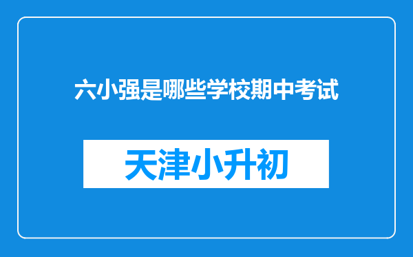 六小强是哪些学校期中考试