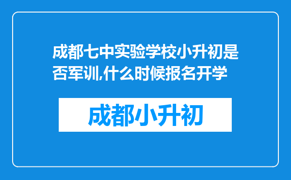 成都七中实验学校小升初是否军训,什么时候报名开学
