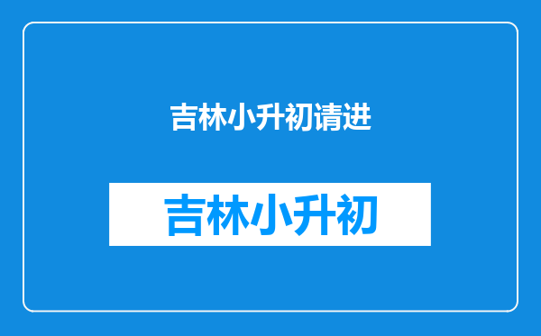 我小孩今年要上初中了我想申请进公办学校但是不知道怎么申请