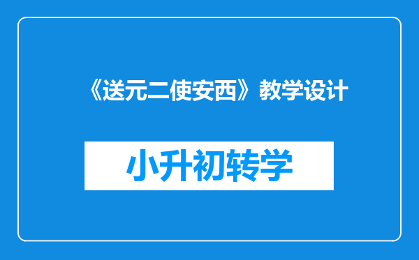 《送元二使安西》教学设计