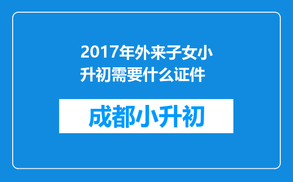 2017年外来子女小升初需要什么证件