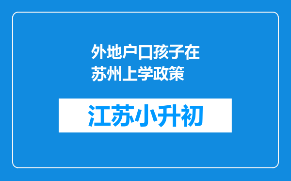 外地户口孩子在苏州上学政策