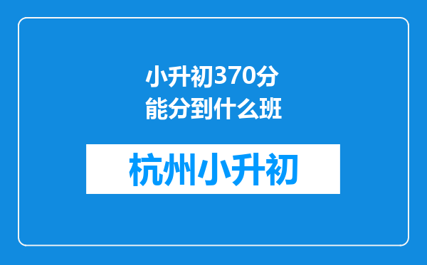 小升初370分能分到什么班