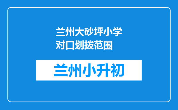 兰州大砂坪小学对口划拨范围