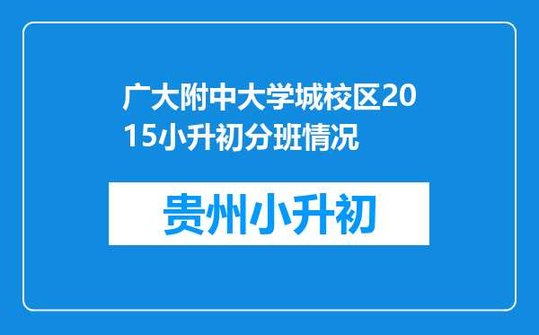 广大附中大学城校区2015小升初分班情况