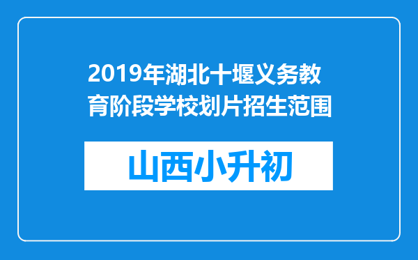 2019年湖北十堰义务教育阶段学校划片招生范围