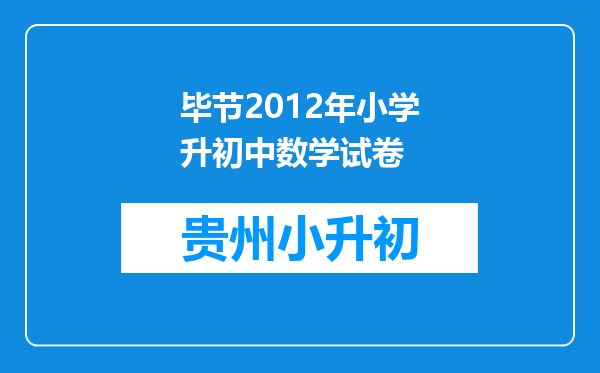 毕节2012年小学升初中数学试卷