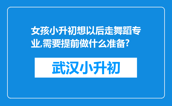 女孩小升初想以后走舞蹈专业,需要提前做什么准备?