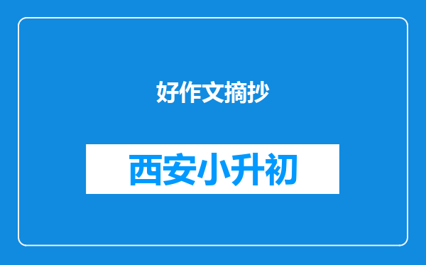 好作文摘抄