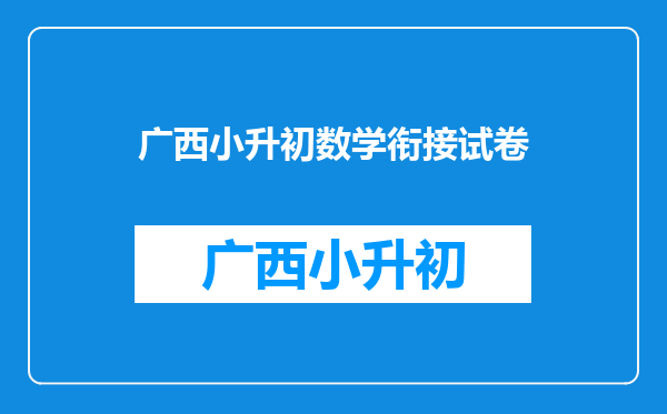 谁有逗你学六年级统编人教版小学数学下册同步学全集百度云资源