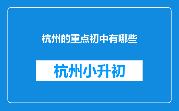 杭州的重点初中有哪些
