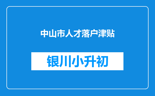 中山市人才落户津贴
