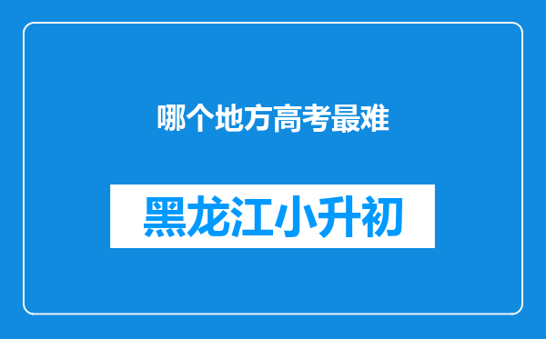 哪个地方高考最难