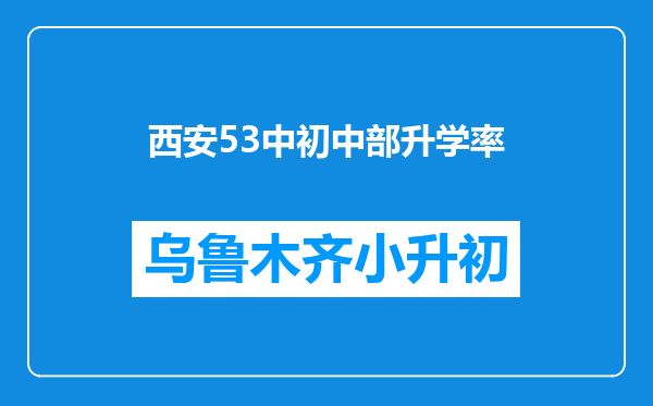 西安53中初中部升学率