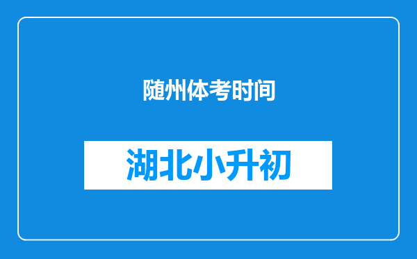 随州体考时间