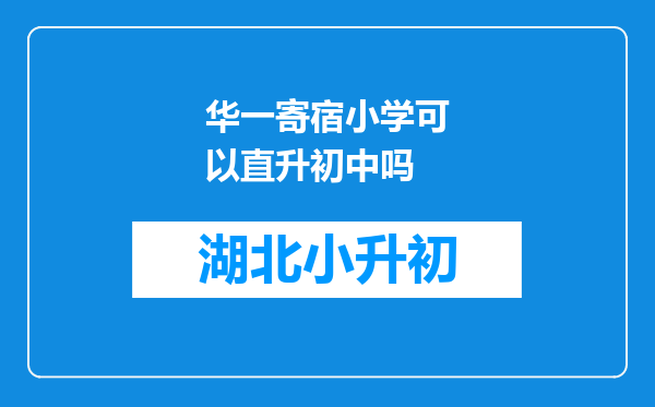 华一寄宿小学可以直升初中吗