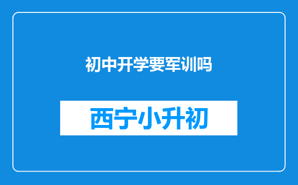 初中开学要军训吗