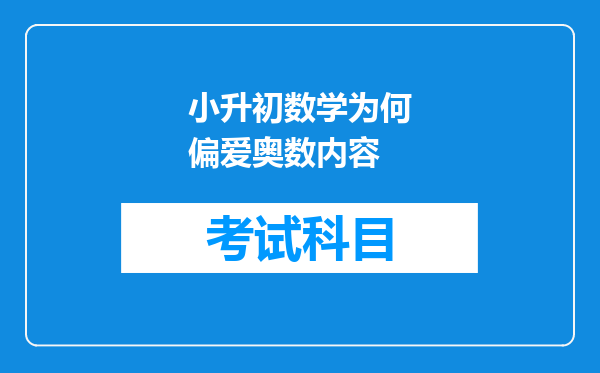 小升初数学为何偏爱奥数内容