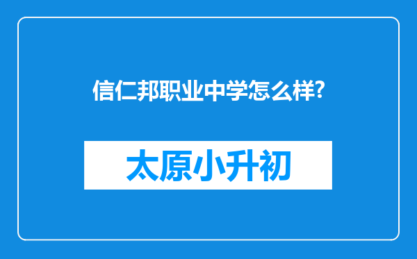信仁邦职业中学怎么样?