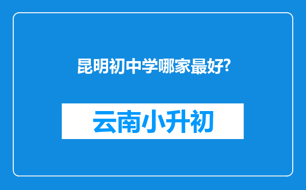 昆明初中学哪家最好?