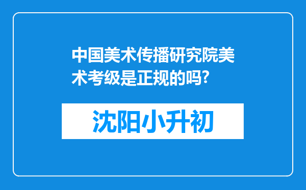 中国美术传播研究院美术考级是正规的吗?
