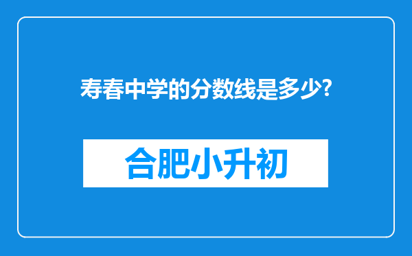 寿春中学的分数线是多少?