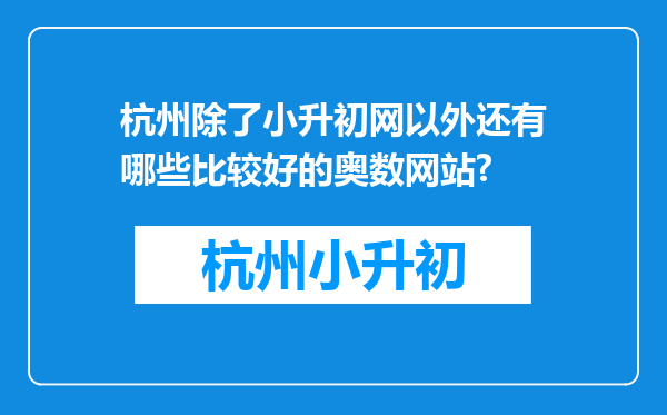 杭州除了小升初网以外还有哪些比较好的奥数网站?