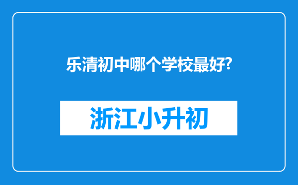 乐清初中哪个学校最好?