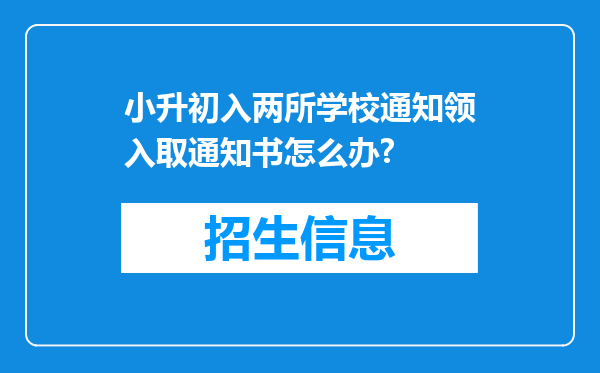 小升初入两所学校通知领入取通知书怎么办?