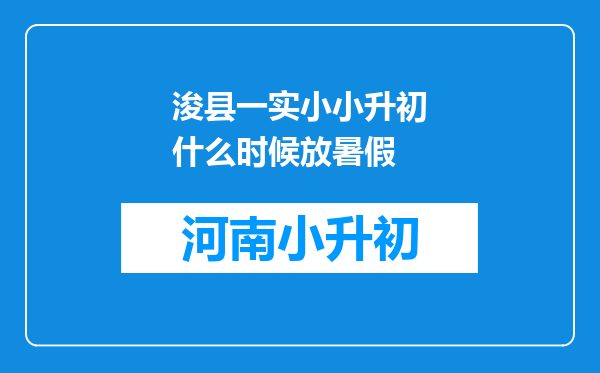 浚县一实小小升初什么时候放暑假