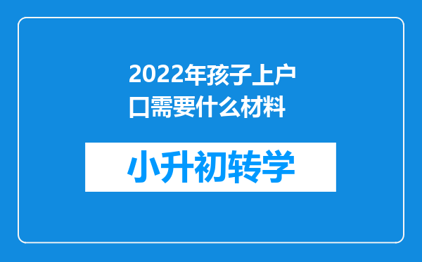 2022年孩子上户口需要什么材料